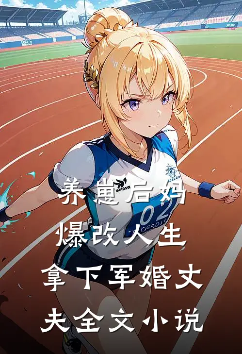 养崽后妈爆改人生，拿下军婚丈夫全文小说