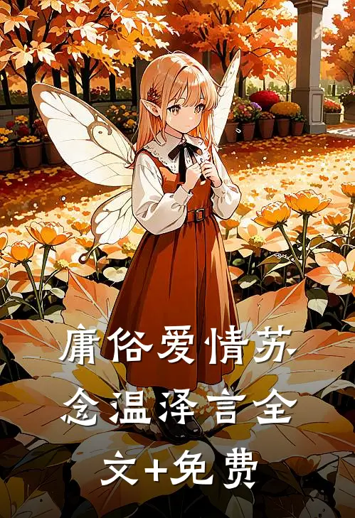 庸俗爱情苏念温泽言全文+免费