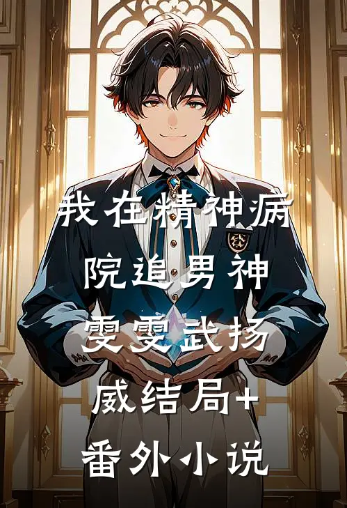 我在精神病院追男神雯雯武扬威结局+番外小说