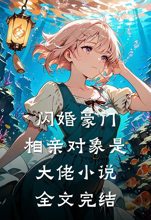 闪婚豪门:相亲对象是大佬小说全文完结
