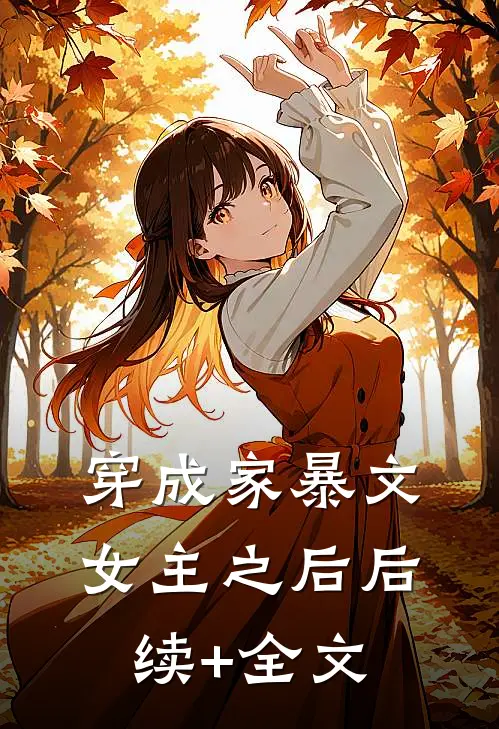穿成家暴文女主之后后续+全文