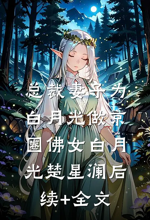 总裁妻子为白月光做京圈佛女白月光楚星澜后续+全文