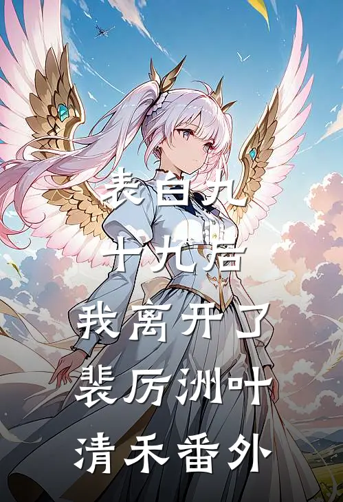 表白九十九后，我离开了裴厉洲叶清禾番外