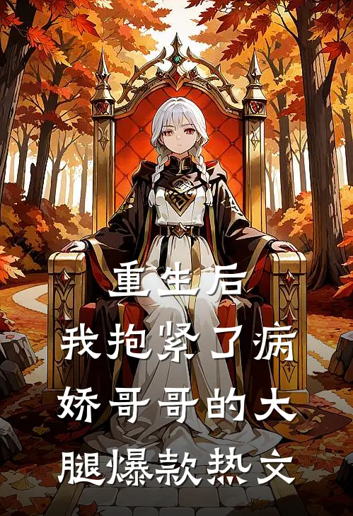 重生后，我抱紧了病娇哥哥的大腿爆款热文