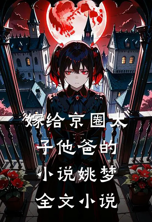 嫁给京圈太子他爸的小说姚梦全文小说