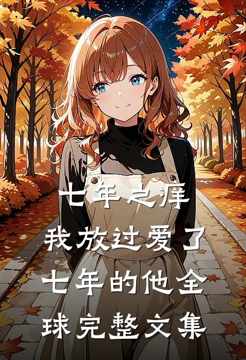 七年之痒，我放过爱了七年的他全球完整文集