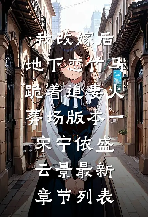 我改嫁后，地下恋竹马跪着追妻火葬场版本一宋宁依盛云景最新章节列表