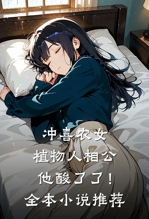 冲喜农女：植物人相公他酸了了！全本小说推荐