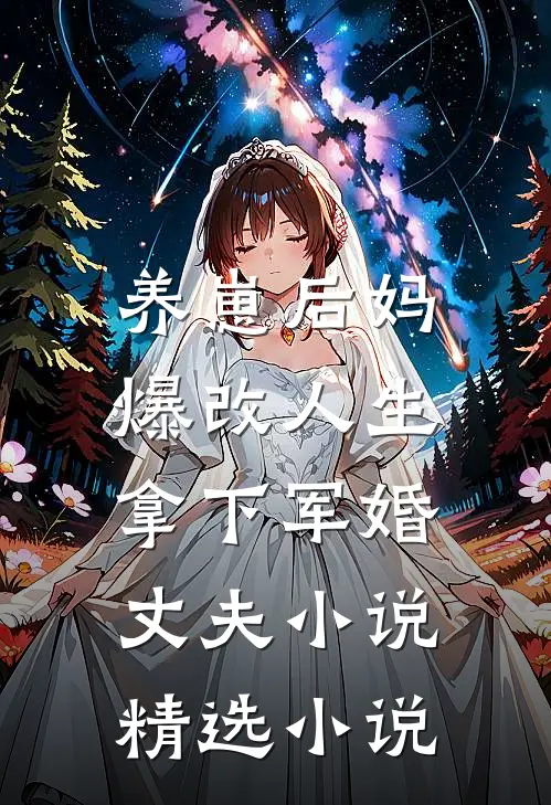 养崽后妈爆改人生，拿下军婚丈夫小说精选小说