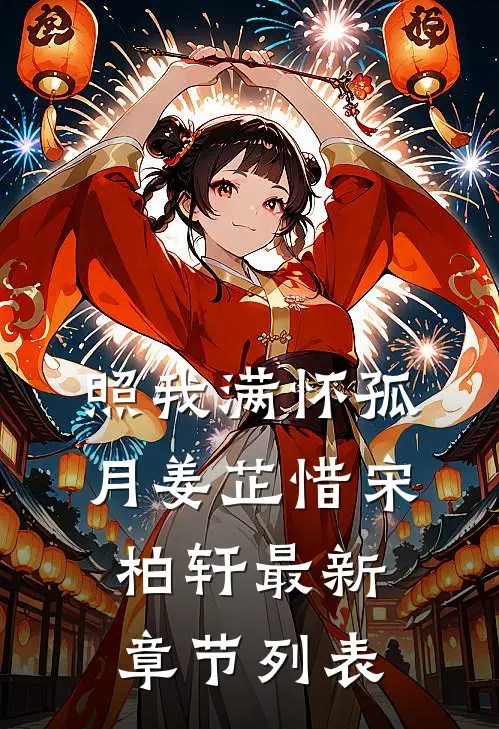 照我满怀孤月姜芷惜宋柏轩最新章节列表