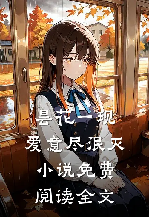 昙花一现，爱意尽泯灭小说免费阅读全文