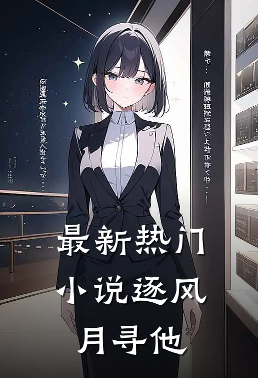 最新热门小说逐风月寻他