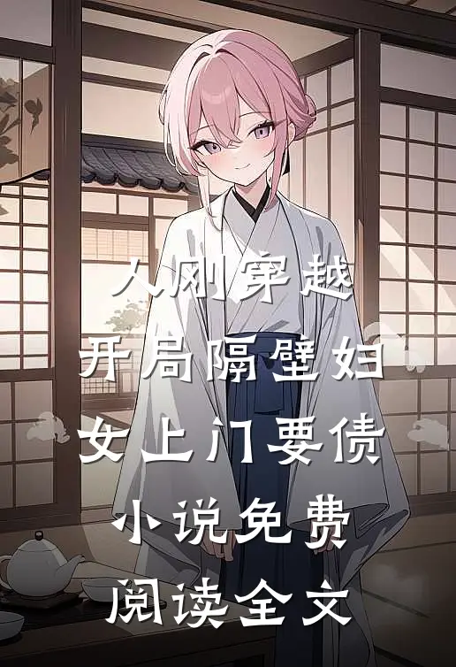 人刚穿越，开局隔壁妇女上门要债小说免费阅读全文