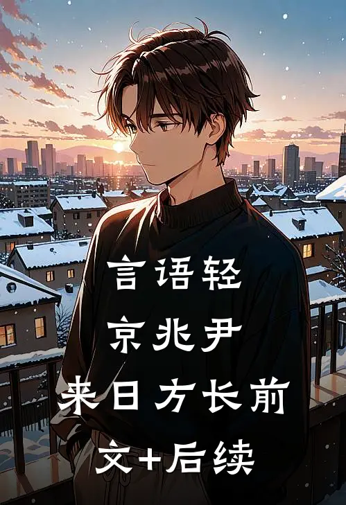 言语轻，京兆尹，来日方长前文+后续