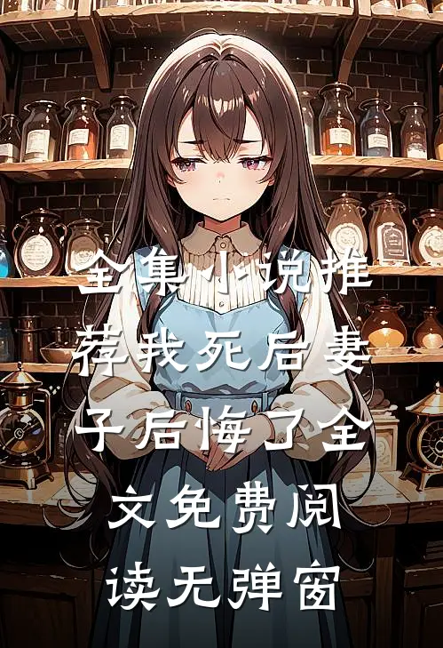 全集小说推荐我死后妻子后悔了全文免费阅读无弹窗