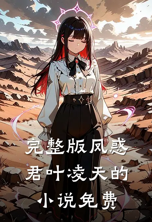 完整版凤惑君叶凌天的小说免费