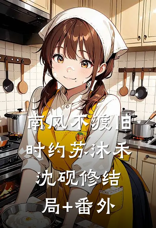 南风不渡旧时约苏沐禾沈砚修结局+番外