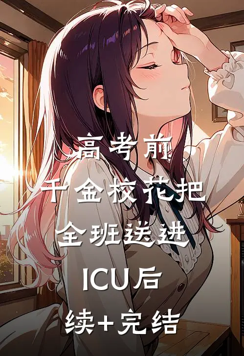 高考前，千金校花把全班送进ICU后续+完结