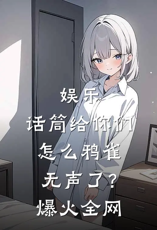 娱乐：话筒给你们，怎么鸦雀无声了？爆火全网