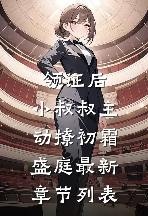 领证后，小叔叔主动撩初霜盛庭最新章节列表