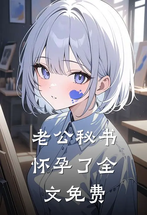 老公秘书怀孕了全文免费