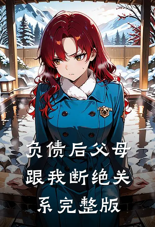 负债后父母跟我断绝关系完整版