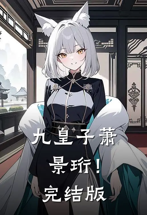 九皇子萧景珩！完结版