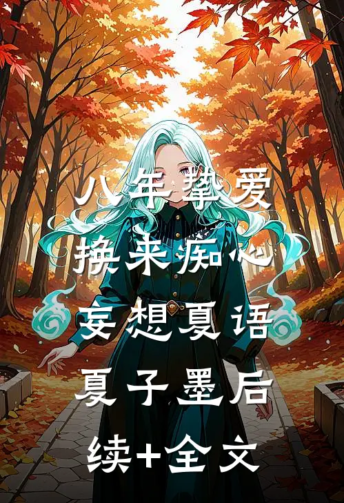 八年挚爱，换来痴心妄想夏语夏子墨后续+全文