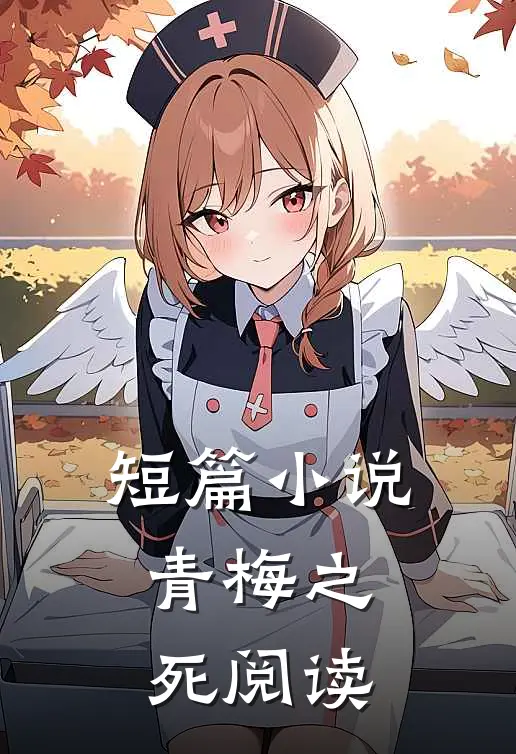 短篇小说青梅之死阅读