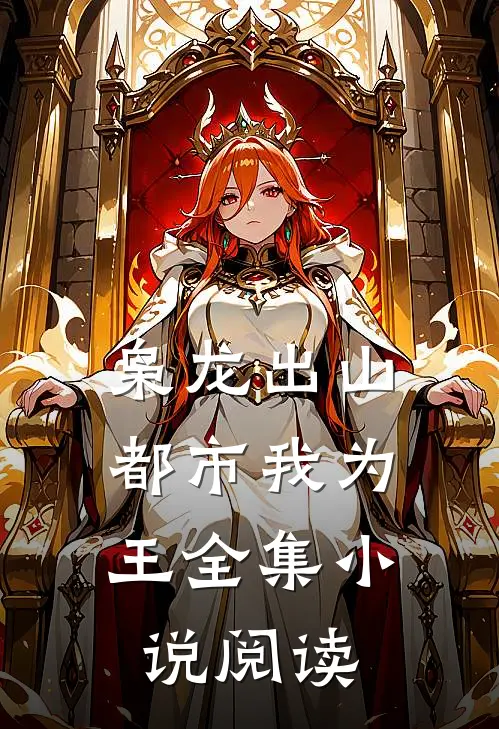 枭龙出山：都市我为王全集小说阅读