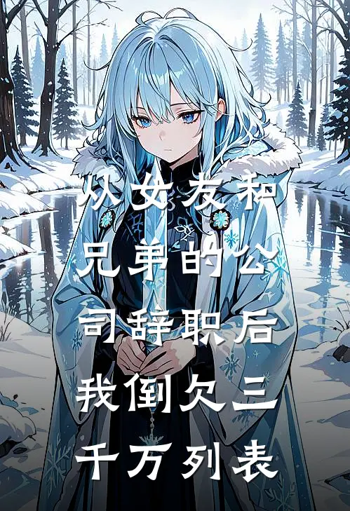从女友和兄弟的公司辞职后，我倒欠三千万列表