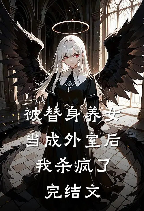 被替身养女当成外室后，我杀疯了完结文