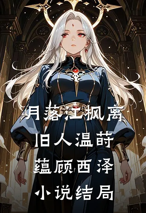 月落江枫离旧人温莳蕴顾西泽小说结局