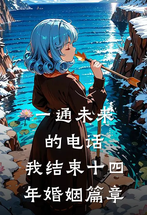 一通未来的电话，我结束十四年婚姻篇章