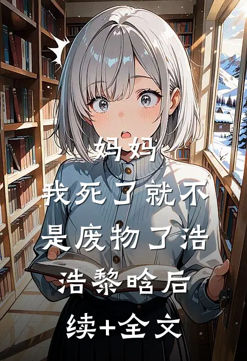 妈妈，我死了就不是废物了浩浩黎晗后续+全文