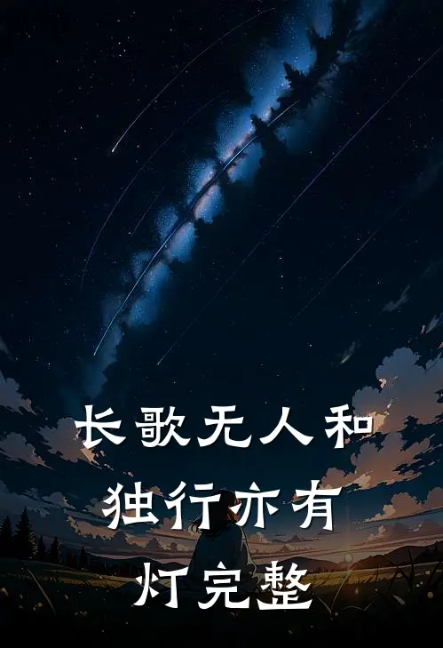 长歌无人和，独行亦有灯完整