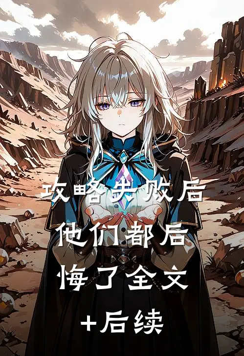 攻略失败后，他们都后悔了全文+后续