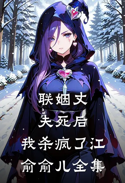 联姻丈夫死后，我杀疯了江俞俞儿 全集