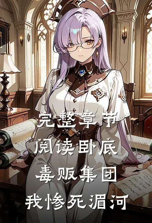 完整章节阅读卧底毒贩集团，我惨死湄河