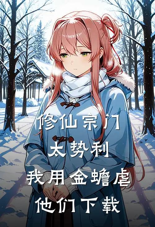 修仙宗门太势利，我用金蟾虐他们下载