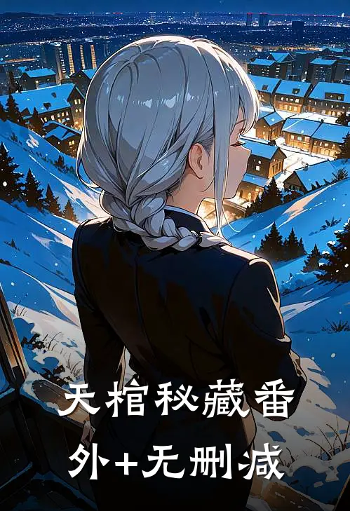 天棺秘藏番外+无删减