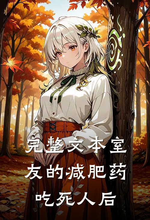 完整文本室友的减肥药吃死人后