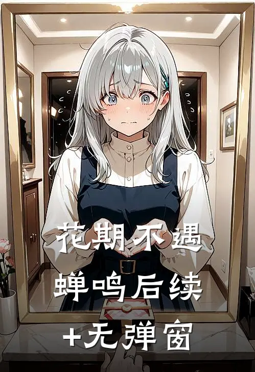 花期不遇蝉鸣后续+无弹窗
