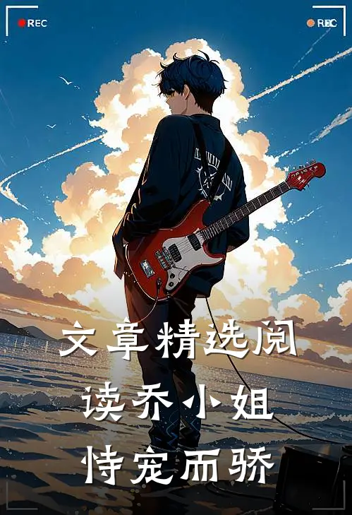 文章精选阅读乔小姐恃宠而骄