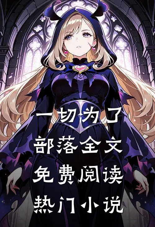 一切为了部落全文免费阅读热门小说