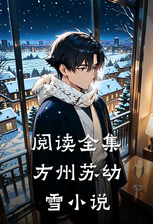 阅读全集方州苏幼雪小说