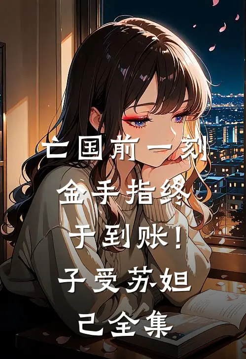 亡国前一刻，金手指终于到账！子受苏妲己全集