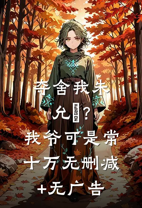 夺舍我朱允熥？我爷可是常十万无删减+无广告