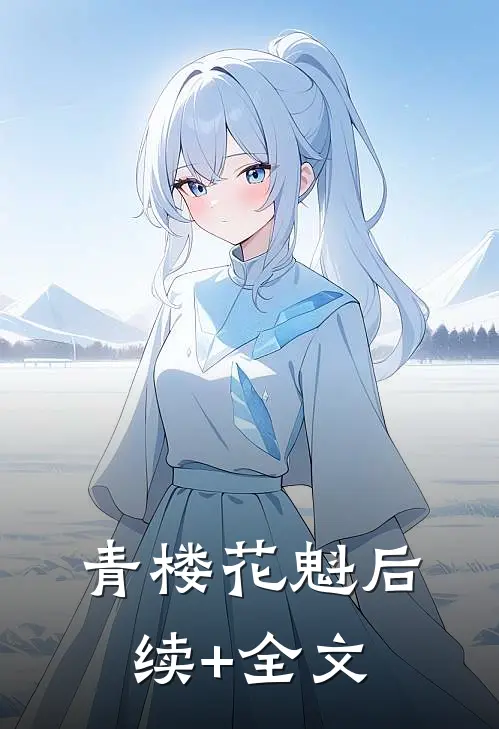 青楼花魁后续+全文