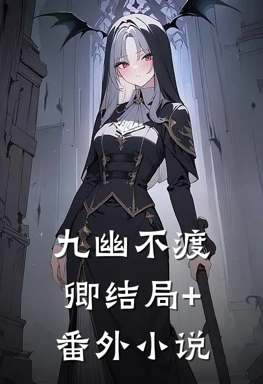 九幽不渡卿结局+番外小说